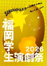 福岡学生演劇祭2026