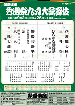秀山祭九月大歌舞伎