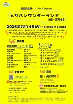 ムサハンワンダーランドin座・高円寺2
