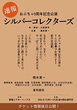 シルバーコレクターズ