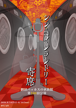 シン・コインランドリー寄席