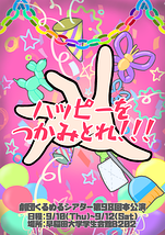ハッピーをつかみとれ！！！