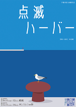 点滅ハーバー