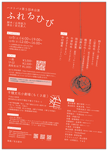 ふれるひび