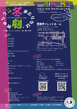 冬来たりなば、劇遠からじ⁉