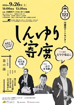 第122回川崎市アートセンター　しんゆり寄席