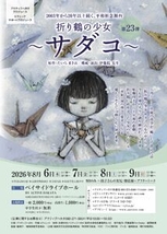折り鶴の少女〜サダコ〜