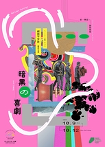 レパートリーの創造 ホープス 西田悠哉/劇団不労社新作公演『暗黒の喜劇』