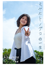 ミヤモトノブコの一生