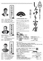 第122回川崎市アートセンター　しんゆり寄席