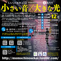小さい音／大きな光