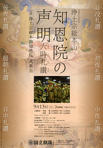9月声明公演「浄土宗総本山　知恩院の声明―六時礼讃―」