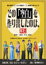 その「空白」を作り出したのは、RE：