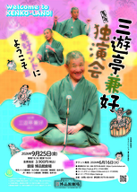 三遊亭兼好 独演会 
