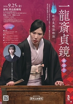 一龍斎貞鏡　独演会