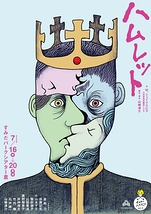 ハムレット