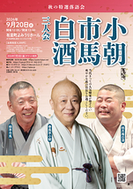 春風亭小朝・柳亭市馬・桃月庵白酒　三人会
