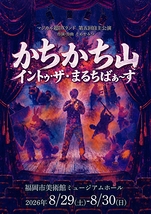 かちかち山 イントゥ・ザ・まるちばぁ〜す