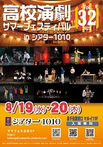 高校演劇サマーフェスティバル Vol.32 2026 in シアター1010