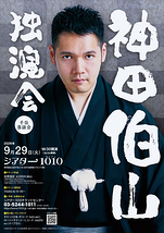 神田伯山 独演会
