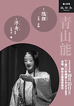青山能〈10月〉1部