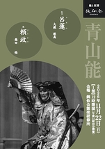 青山能〈11月〉1部