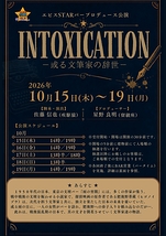 INTOXICATION-或る文筆家の辞世-