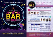 ハイビームBAR2026 Winter