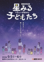 ミュージカル『星みる子どもたち』