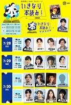 いきなり本読み！in IMM／いきなり本読み！サテライト