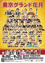 東京グランド花月