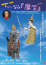 あえて、小さなオペラ『魔笛』2026