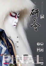尾上右近自主公演　第十回「研の會」FINAL