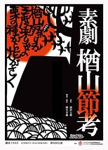 素劇楢山節考