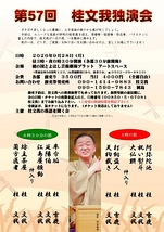第57回 桂文我独演会