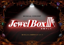 Jewel Box Ⅲ 命燃やして