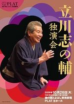 立川志の輔 独演会 2026