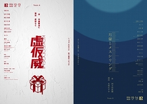 虚仮威KOKEODOSHI／月暈とメスシリンダ