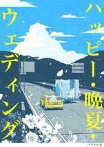 ハッピー・晩夏・ウェディング
