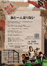 あと一人足りない