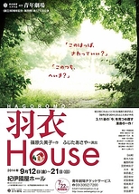 羽衣House