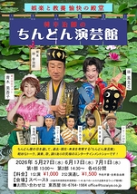 林幸治郎のちんどん演芸館