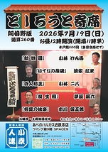 どしろうと寄席