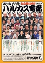 ハルカス寄席