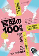 官邸の100時間