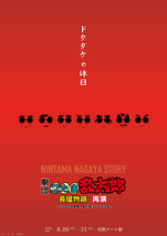 ～ドクタケ独身寮、魚が焼けるまでの段～ 再演