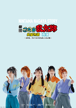 ~五年生、きのうも今日もあしたもの段 再演~