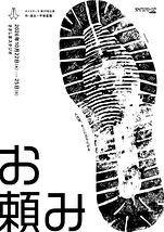 お頼み 名古屋公演