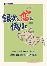 銀次と恋と偽りと