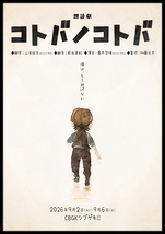 朗読劇『コトバノコトバ』